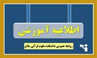  فراخوان پذیرش بدون آزمون استعدادهای درخشان در دوره‌ی کارشناسی ارشد سال تحصیلی 1406-1405 دانشکده علوم قرآنی ملایر
